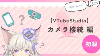 【VTubeStudio】カメラ接続方法は、こちらの記事を参考にしてください